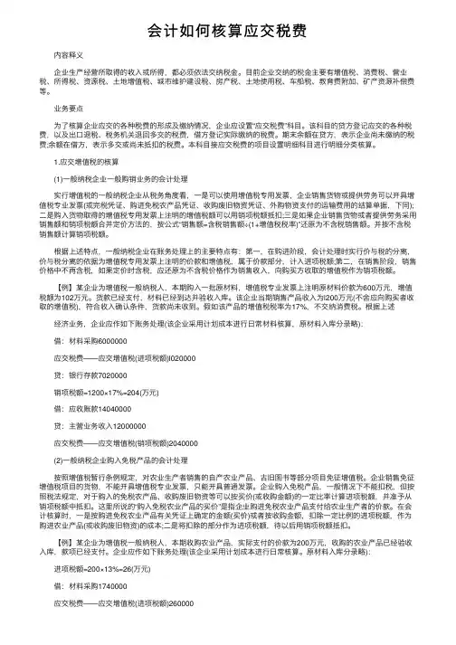 会计如何核算应交税费