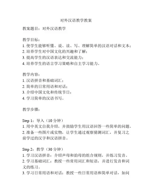 对外汉语教学教案
