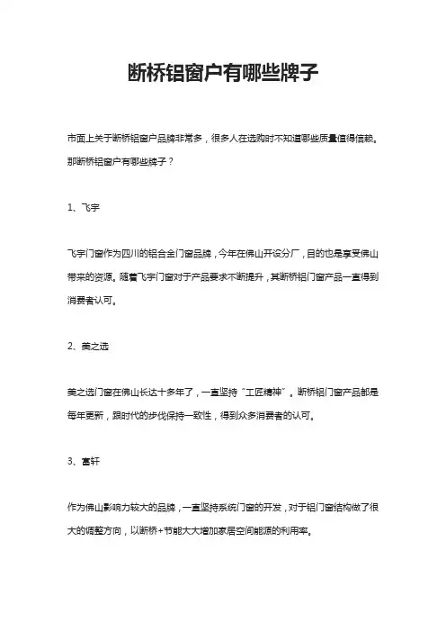 断桥铝窗户有哪些牌子