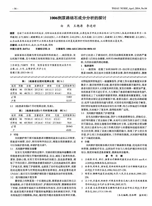 1006例尿路结石成分分析的探讨