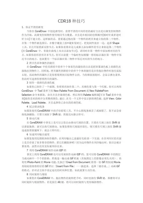CDR18种技巧