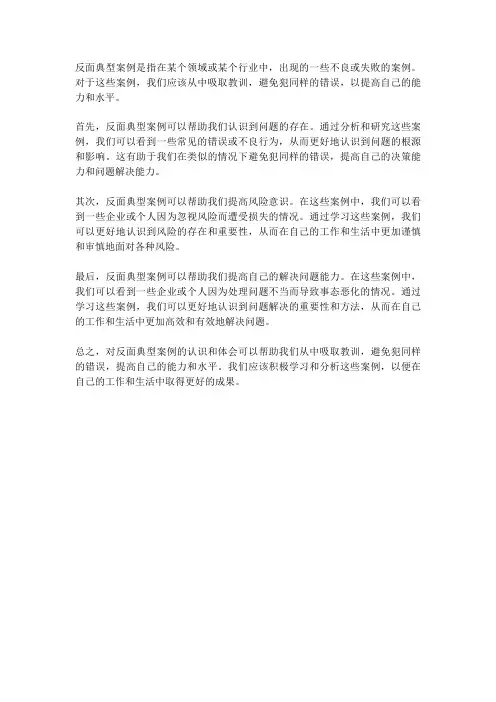 对反面典型案例的认识和体会