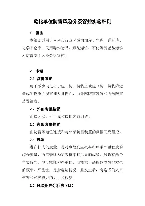 危化单位防雷安全风险分级管控实施细则