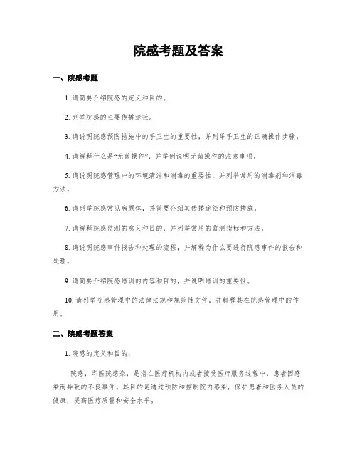 院感考题及答案