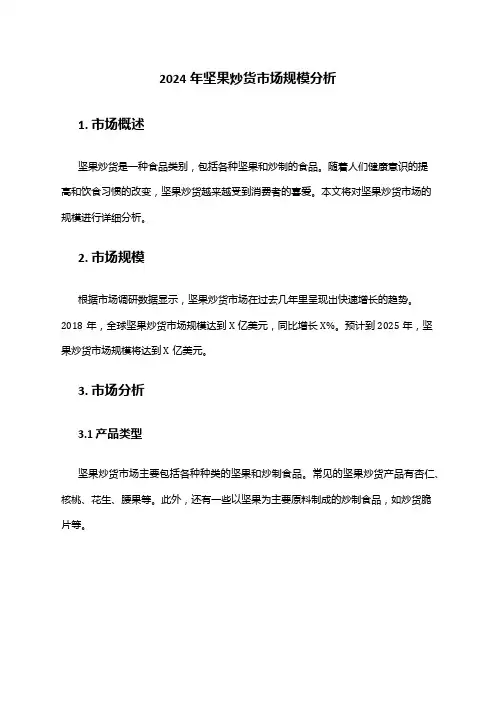 2024年坚果炒货市场规模分析