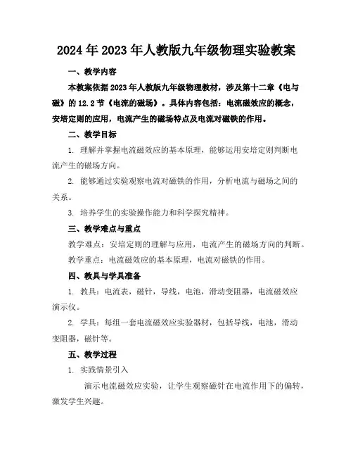 2024年2023年人教版九年级物理实验教案