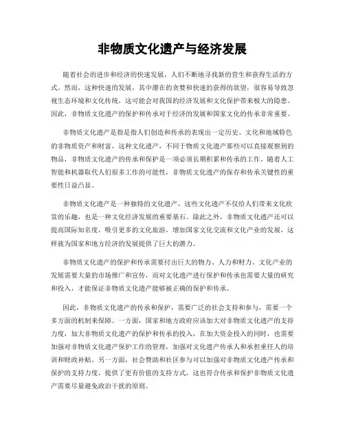 非物质文化遗产与经济发展