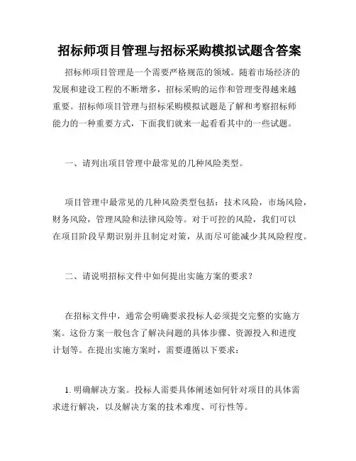  招标师项目管理与招标采购模拟试题含答案