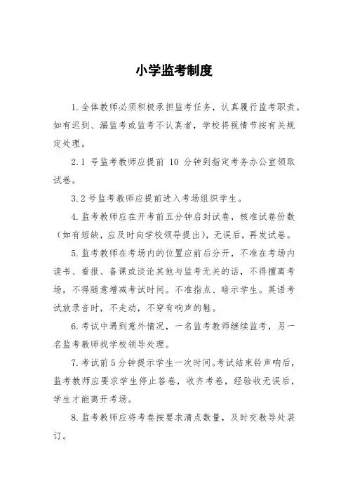 小学监考制度