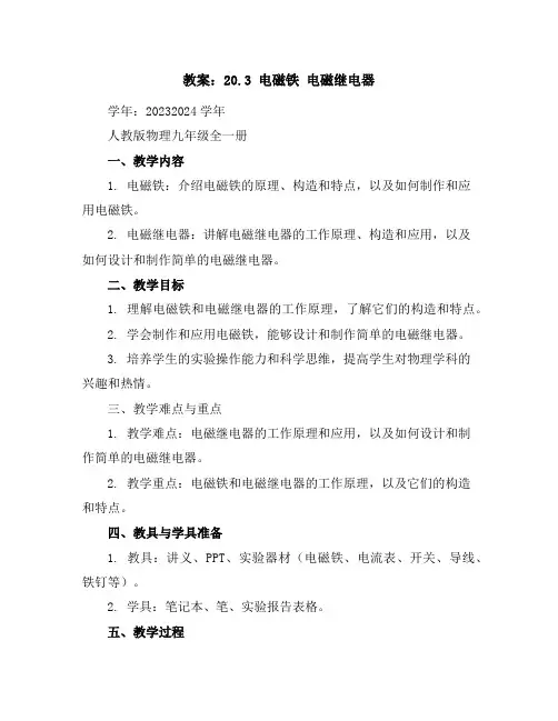 20.3电磁铁电磁继电器(教案)2023-2024学年学年人教版物理九年级全一册