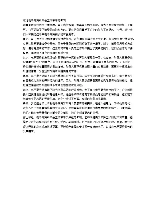 试论电子商务给财会工作带来的影响