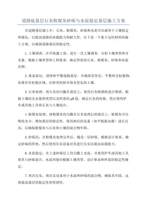 道路底基层石灰粉煤灰砂砾与水泥稳定基层施工方案
