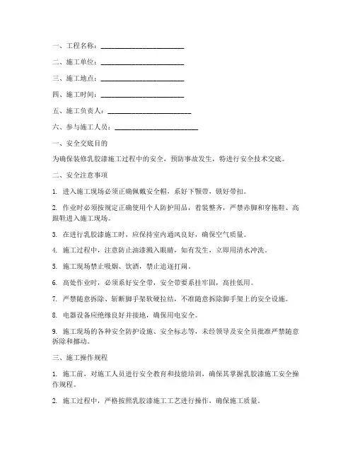 装修乳胶漆安全技术交底模板