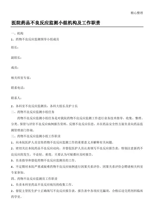 医院药品不良反应监测小组机构及工作责任
