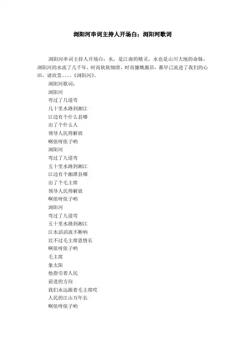 浏阳河串词主持人开场白;浏阳河歌词