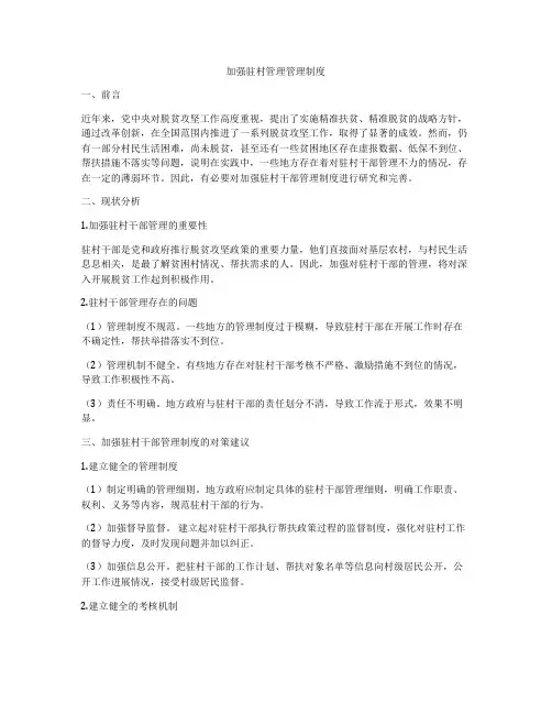 加强驻村管理管理制度