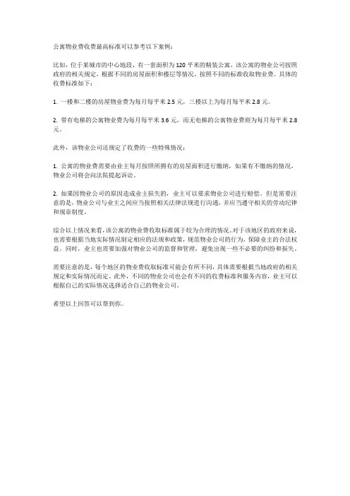 公寓物业费收费最高标准