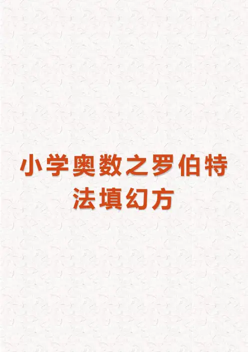 小学奥数之罗伯特法填幻方(完整版)