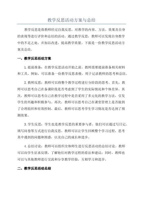 教学反思活动方案与总结