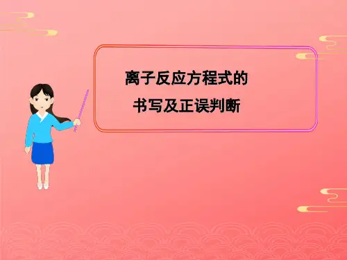 人教版化学必修一离子反应---离子方程式PPT