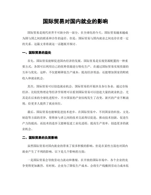 国际贸易对国内就业的影响