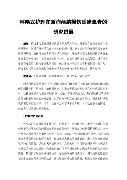 呼唤式护理在重症颅脑损伤昏迷患者的研究进展