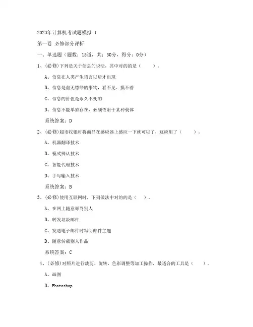 2023年计算机考试题模拟优质
