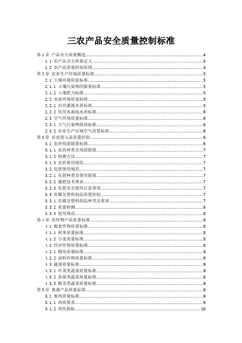 三农产品安全质量控制标准