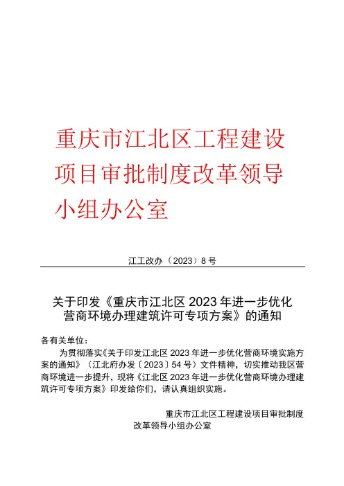 重庆市江北区工程建设项目审批制度改革领导小组办公室