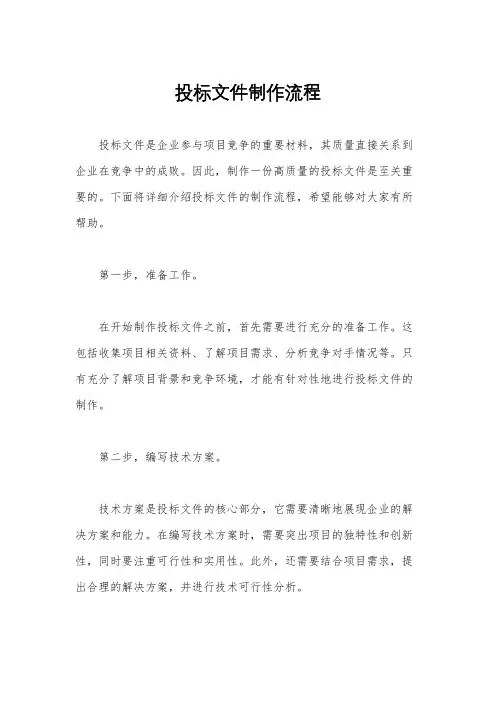 投标文件制作流程