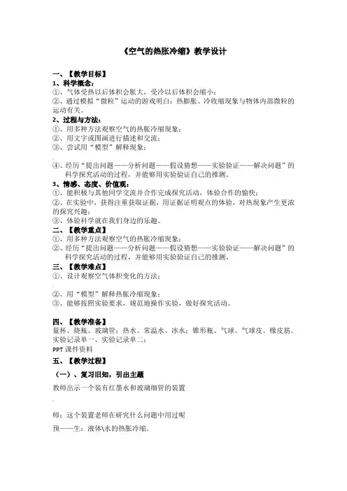 《空气的热胀冷缩》教学设计