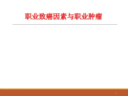 【精品医学课件】职业性致癌因素与职业性肿瘤