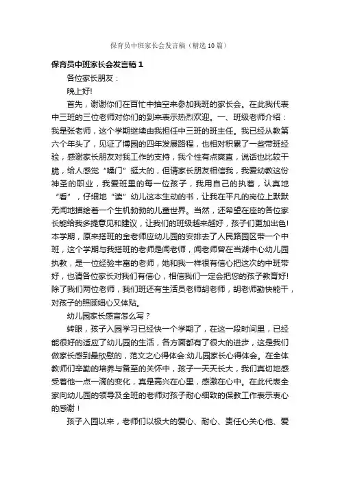 保育员中班家长会发言稿（精选10篇）