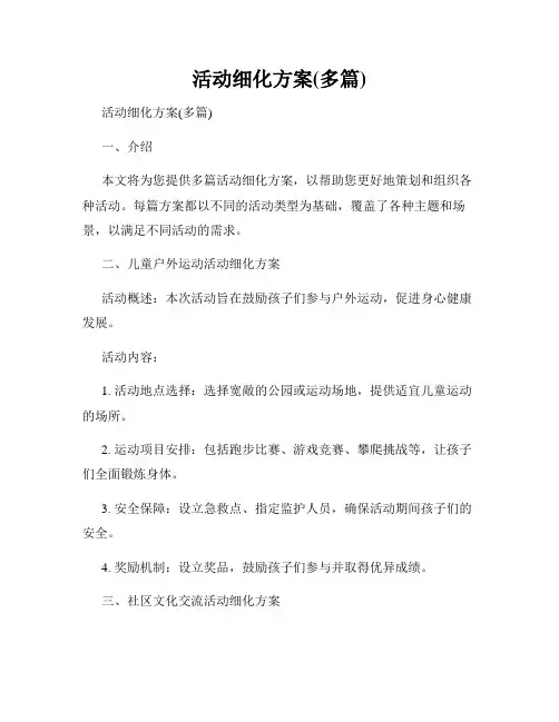 活动细化方案(多篇)