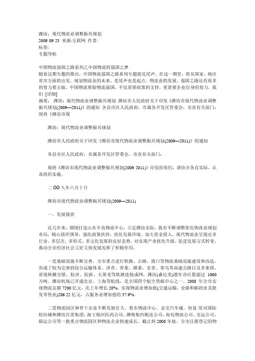 潍坊现代物流业调整振兴规划.