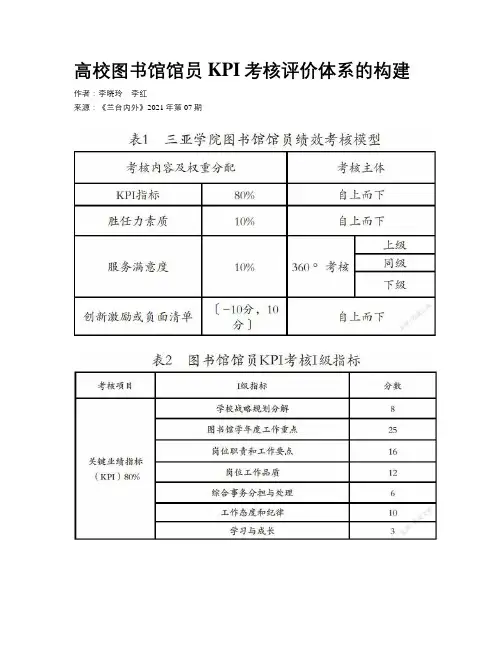 高校图书馆馆员KPI考核评价体系的构建