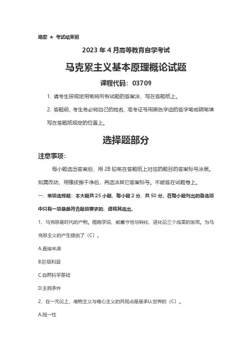 2023年4月自考03709马克思主义基本原理概论真题及答案