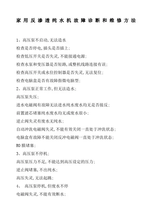 家用反渗透纯水机故障诊断和维修方法