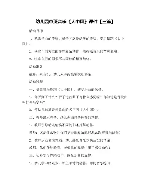 幼儿园中班音乐《大中国》课件【三篇】