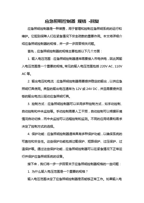 应急照明控制器 规格 -回复