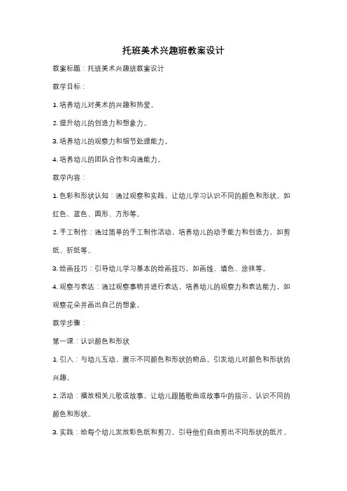 托班美术兴趣班教案设计