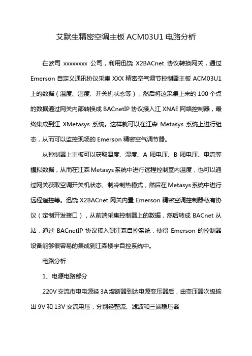 艾默生精密空调主板ACM03U1电路分析
