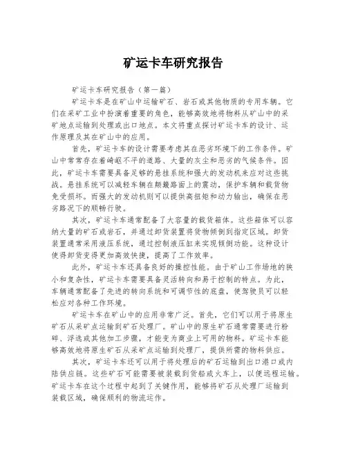 矿运卡车研究报告