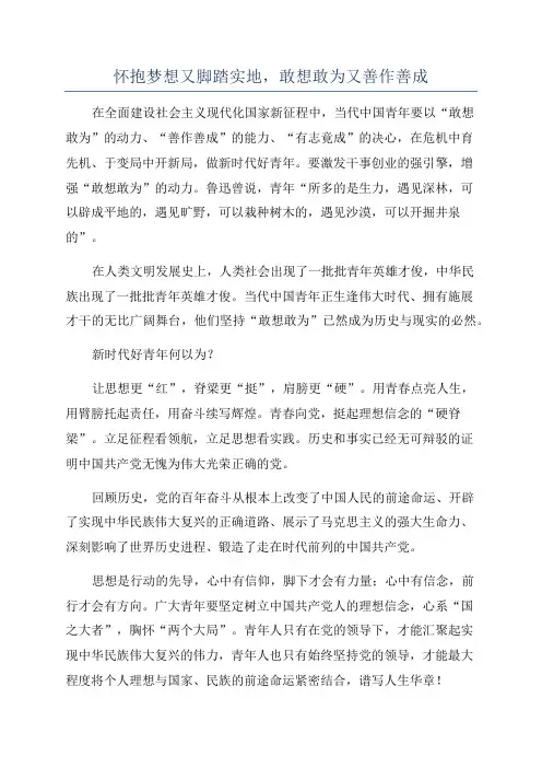 怀抱梦想又脚踏实地,敢想敢为又善作善成