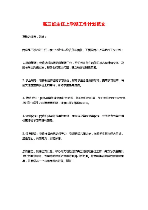 高三班主任上学期工作计划范文
