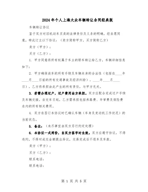 2024年个人上海大众车辆转让合同经典版（3篇）