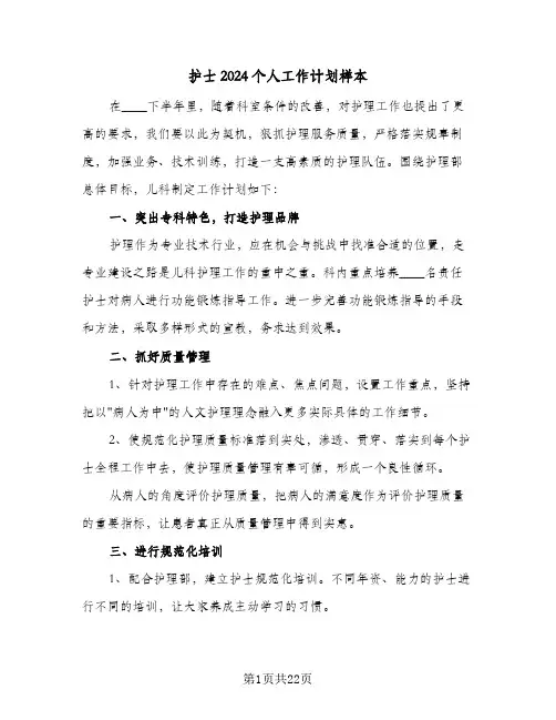 护士2024个人工作计划样本（八篇）