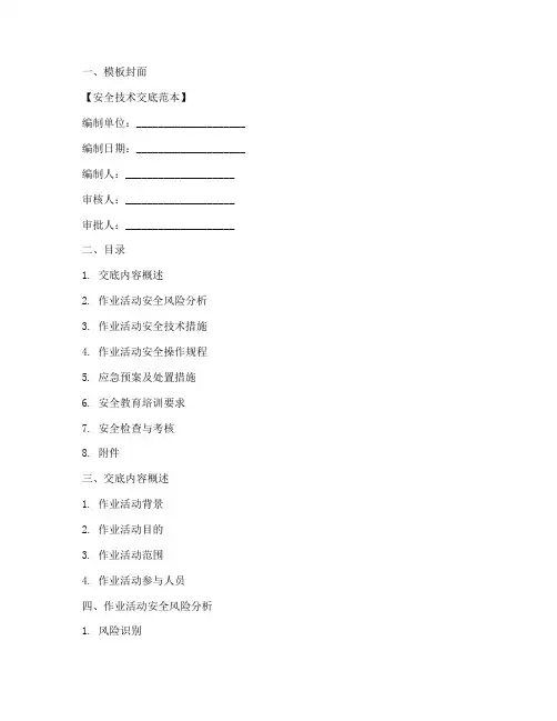 安全技术交底范本全套模板