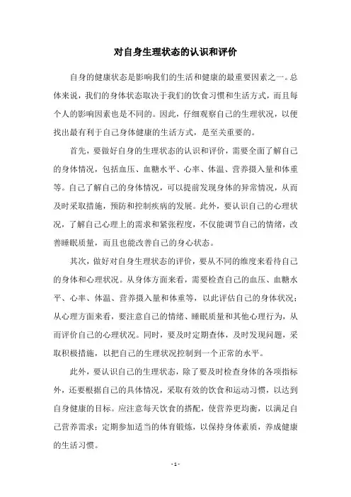 对自身生理状态的认识和评价
