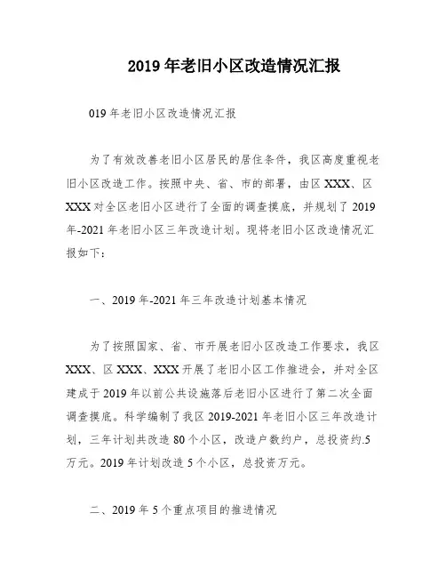 2019年老旧小区改造情况汇报